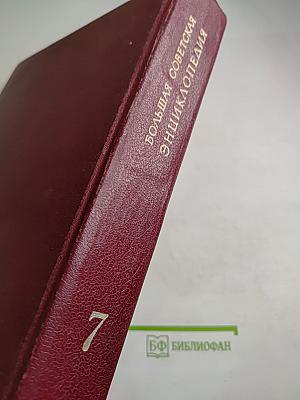 Большая Советская Энциклопедия, Том 7: Гоголь - Дебют