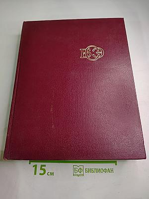 Большая Советская Энциклопедия. Том 20