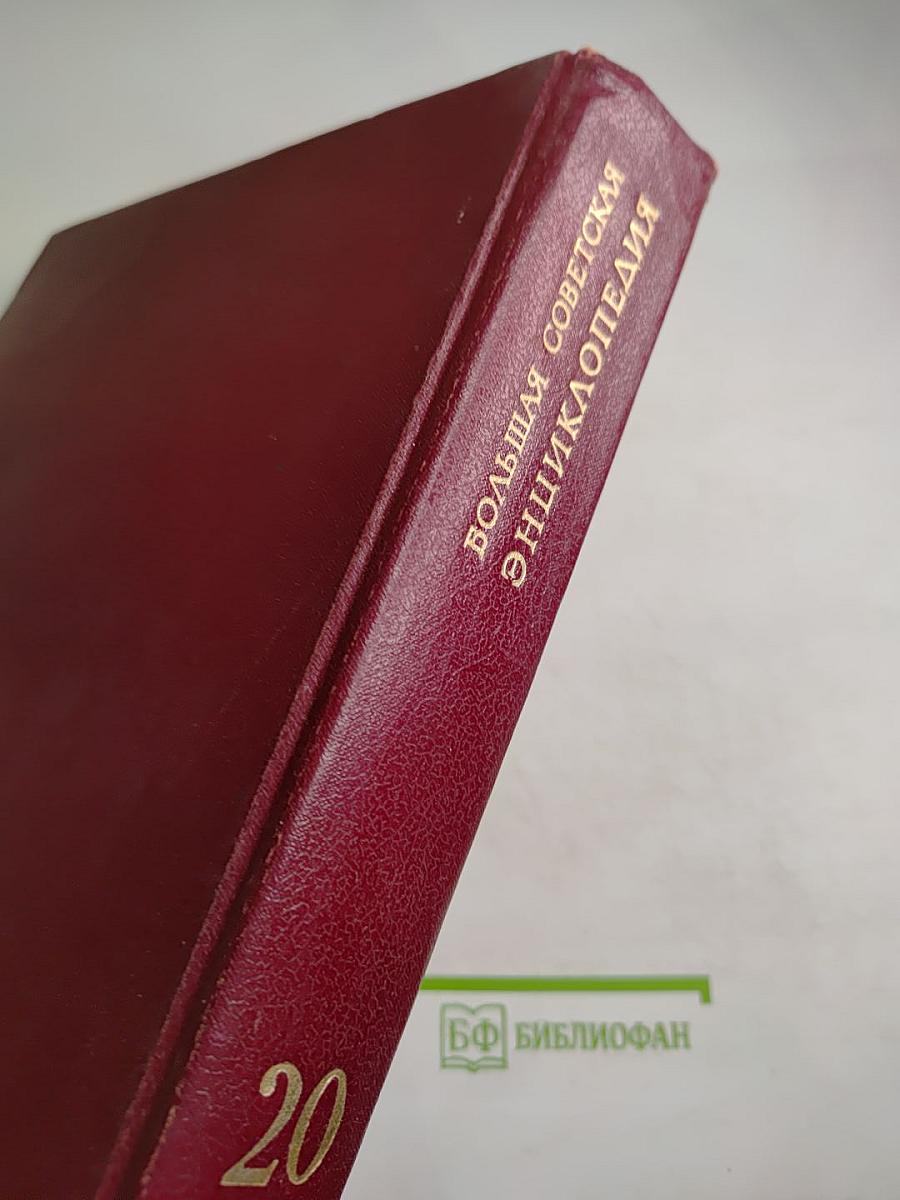 Большая Советская Энциклопедия. Том 20