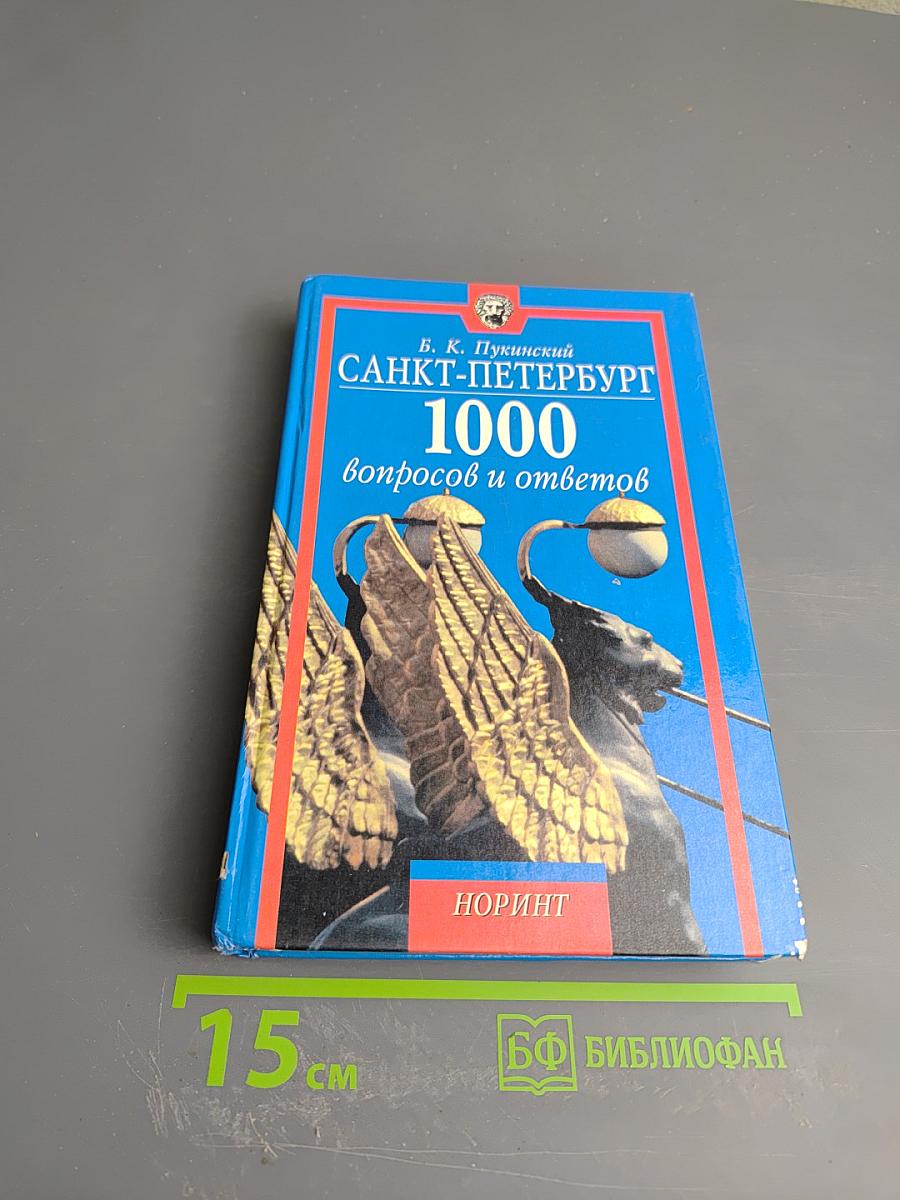 Санкт-Петербург: 1000 вопросов и ответов