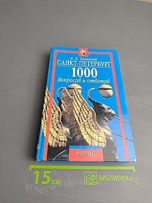 Санкт-Петербург: 1000 вопросов и ответов