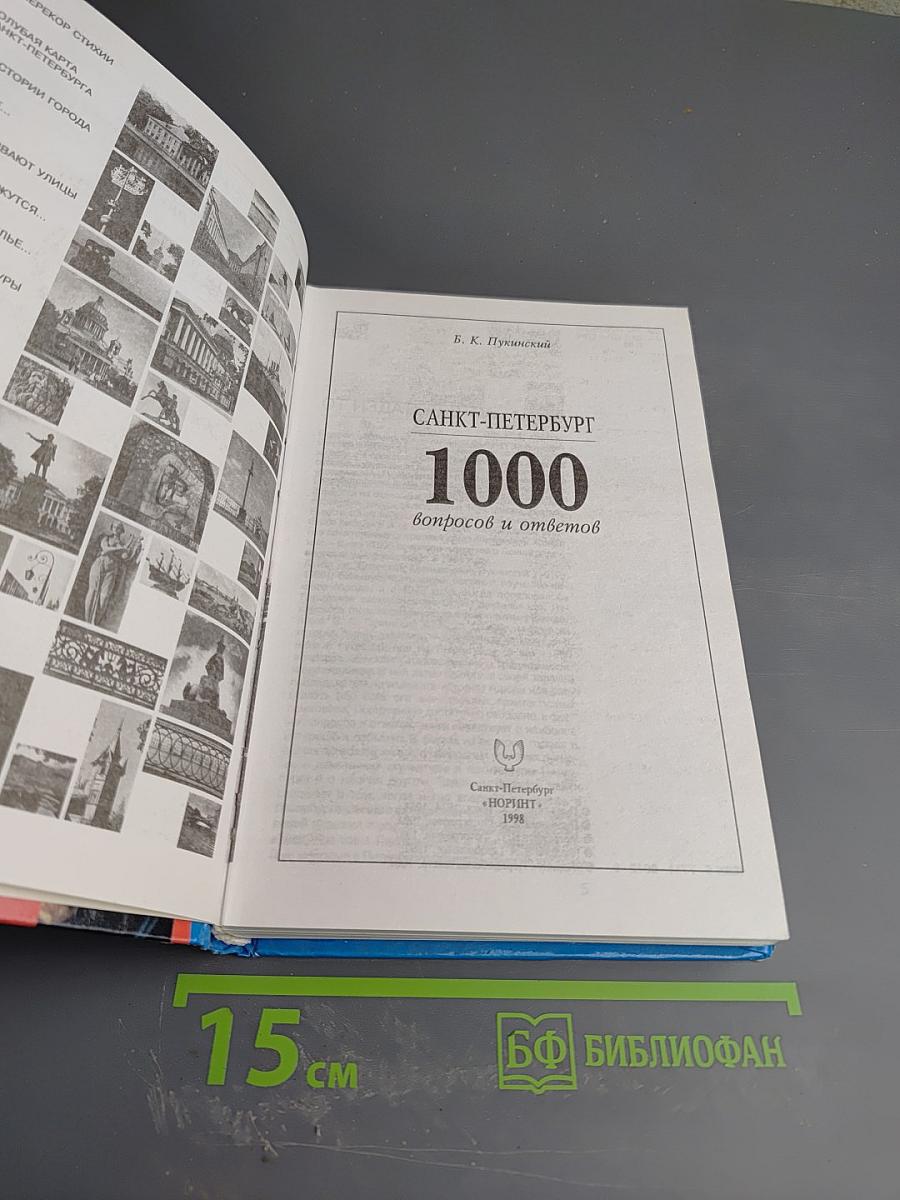 Санкт-Петербург: 1000 вопросов и ответов