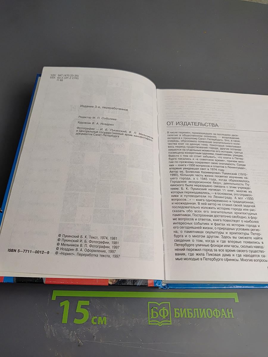 Санкт-Петербург: 1000 вопросов и ответов