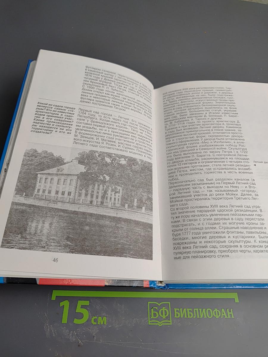 Санкт-Петербург: 1000 вопросов и ответов