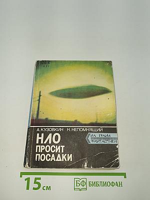 НЛО просит посадки
