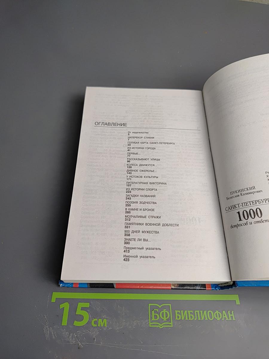 Санкт-Петербург: 1000 вопросов и ответов