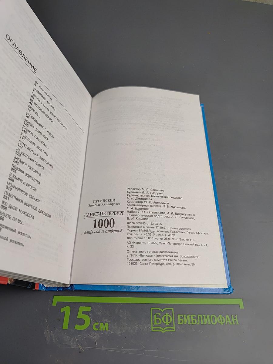 Санкт-Петербург: 1000 вопросов и ответов