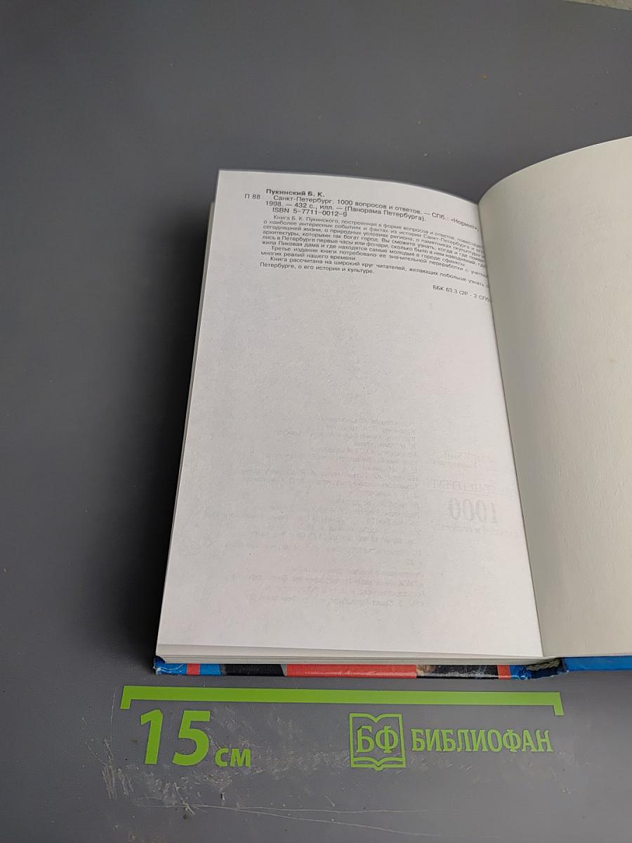 Санкт-Петербург: 1000 вопросов и ответов
