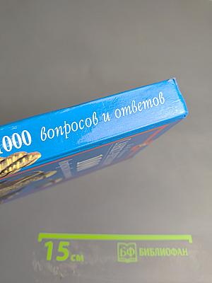 Санкт-Петербург: 1000 вопросов и ответов