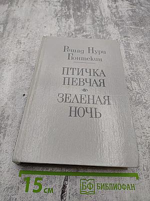 Птичка певчая. Зеленая ночь