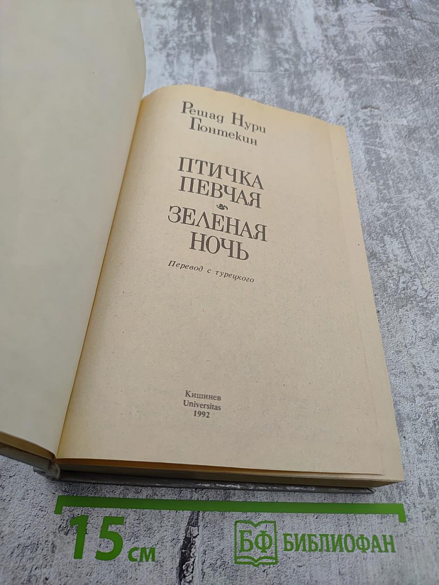 Птичка певчая. Зеленая ночь