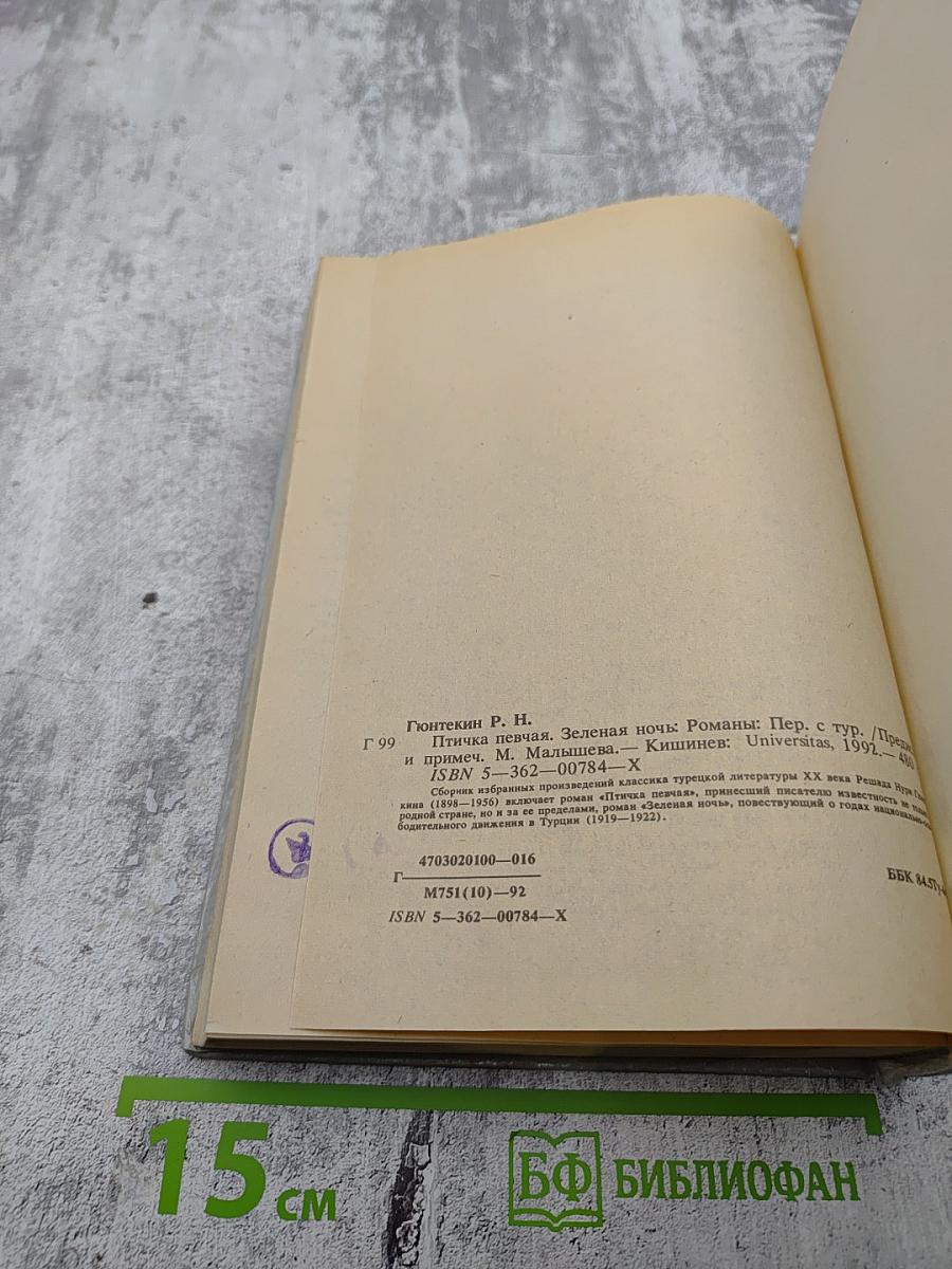 Птичка певчая. Зеленая ночь