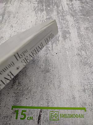 Птичка певчая. Зеленая ночь