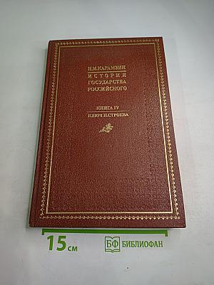 История государства Российского. Книга IV. Ключ, или Алфавитный указатель, составленный Н. М. Строевым