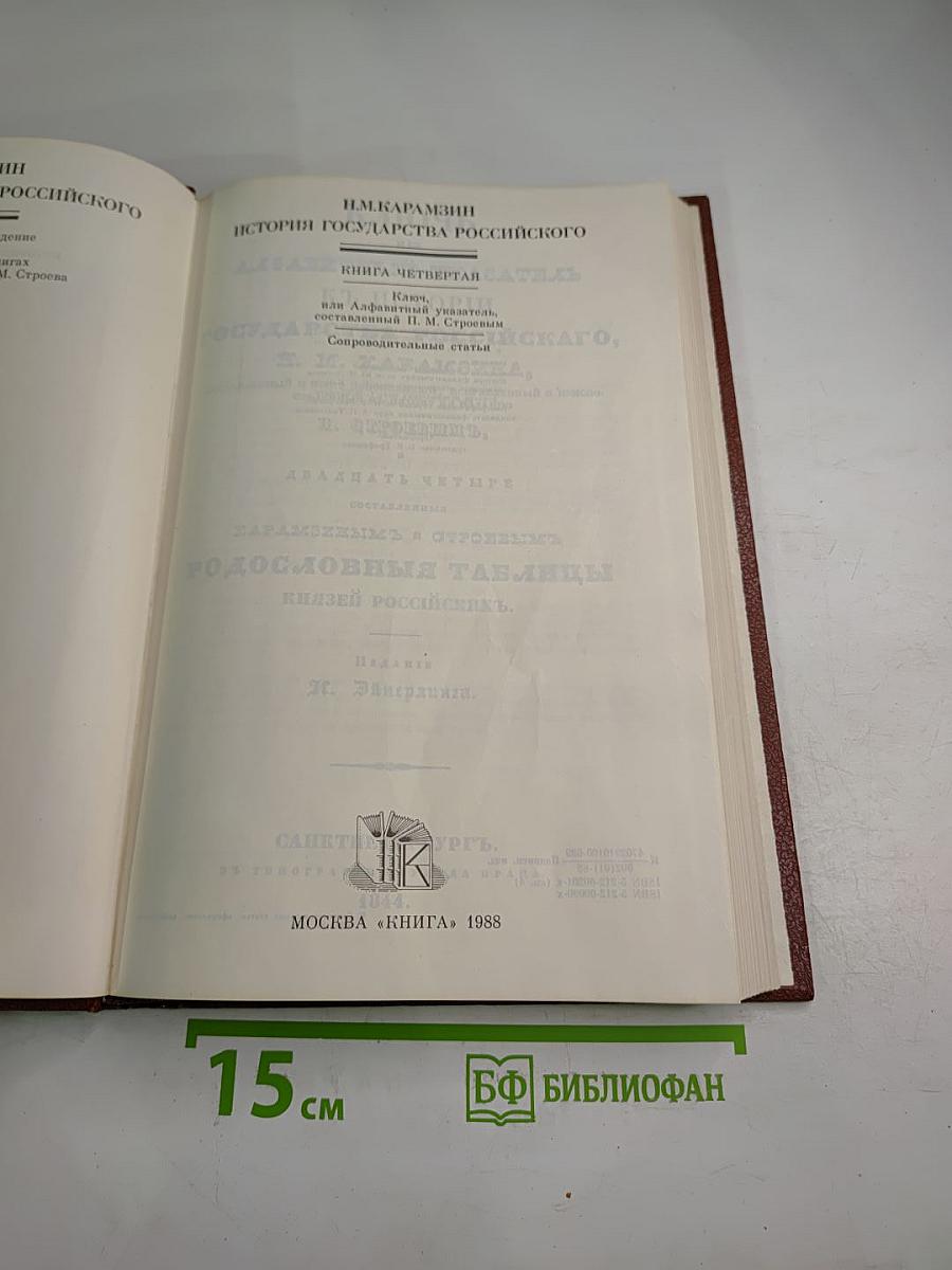 История государства Российского. Книга IV. Ключ, или Алфавитный указатель, составленный Н. М. Строевым