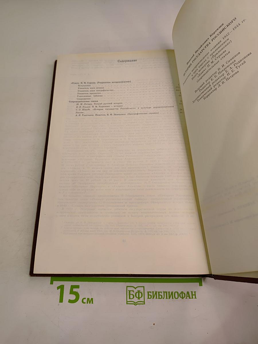История государства Российского. Книга IV. Ключ, или Алфавитный указатель, составленный Н. М. Строевым