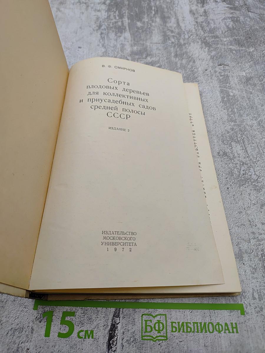 Сорта плодовых деревьев для коллективных и приусадебных садов средней полосы СССР