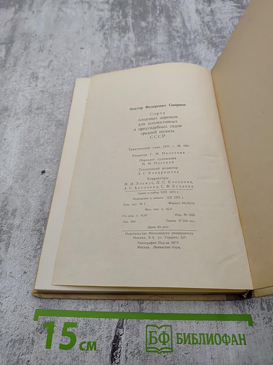 Сорта плодовых деревьев для коллективных и приусадебных садов средней полосы СССР