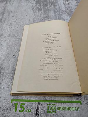 Сорта плодовых деревьев для коллективных и приусадебных садов средней полосы СССР