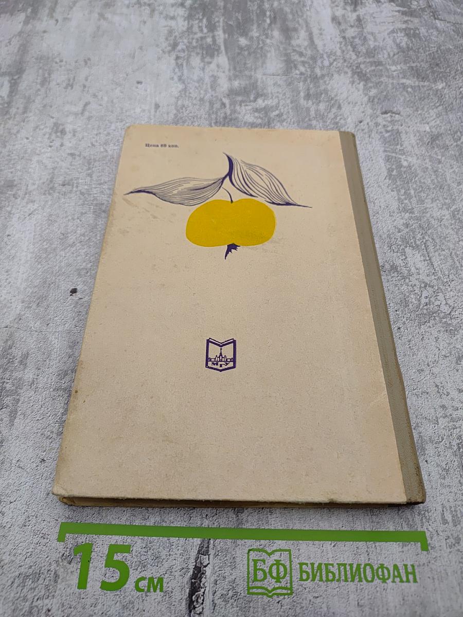 Сорта плодовых деревьев для коллективных и приусадебных садов средней полосы СССР