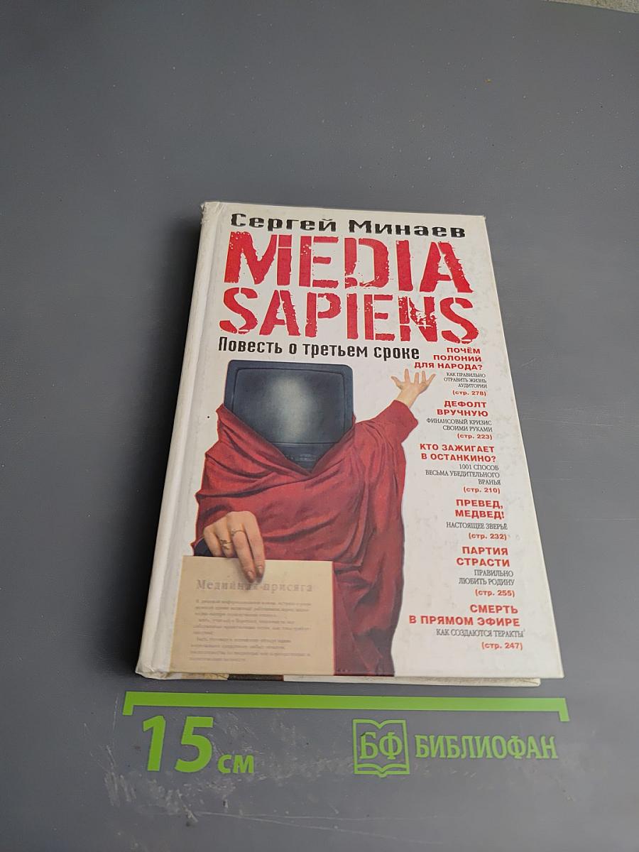 MEDIA SAPIENS. Повесть о третьем сроке