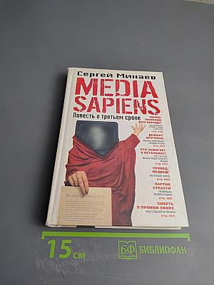 MEDIA SAPIENS. Повесть о третьем сроке