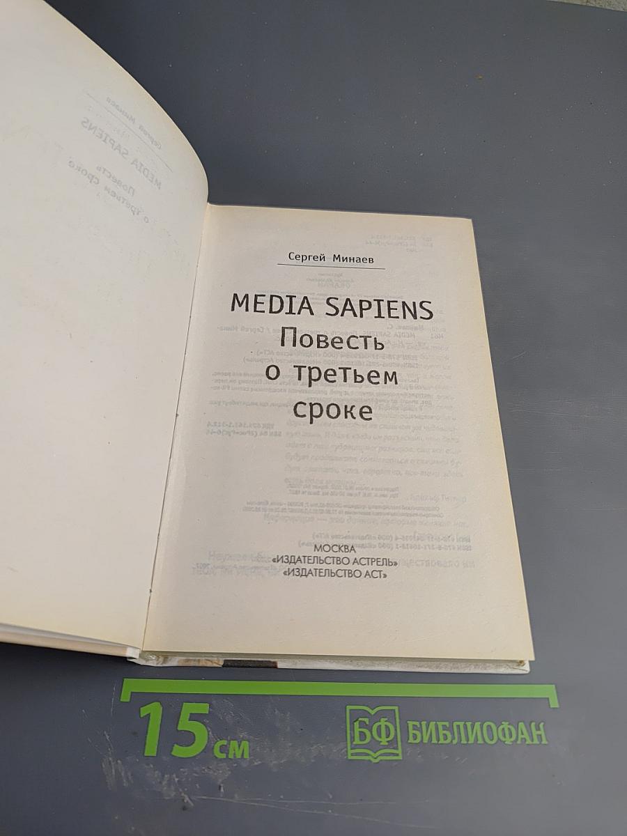 MEDIA SAPIENS. Повесть о третьем сроке
