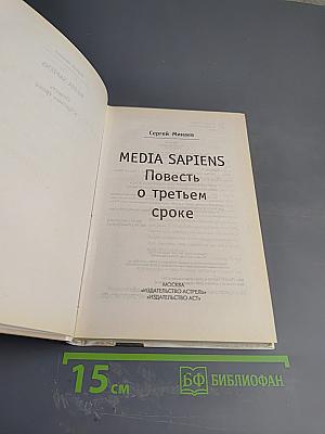 MEDIA SAPIENS. Повесть о третьем сроке