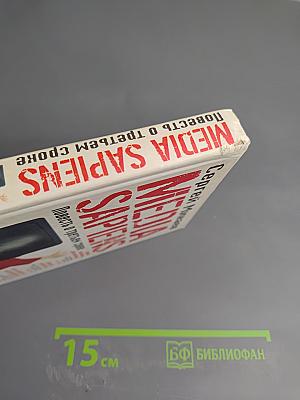 MEDIA SAPIENS. Повесть о третьем сроке