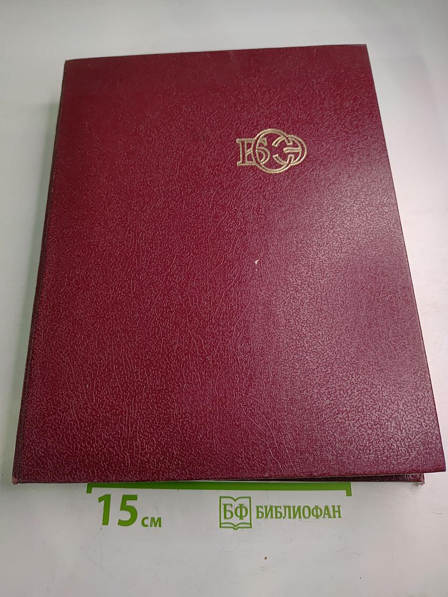 Большая Советская Энциклопедия. Том 30. ЭКСЛИБРИС – ЯЯ