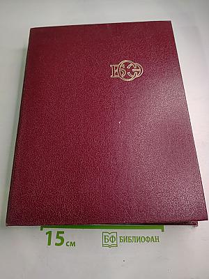 Большая Советская Энциклопедия. Том 30. ЭКСЛИБРИС – ЯЯ