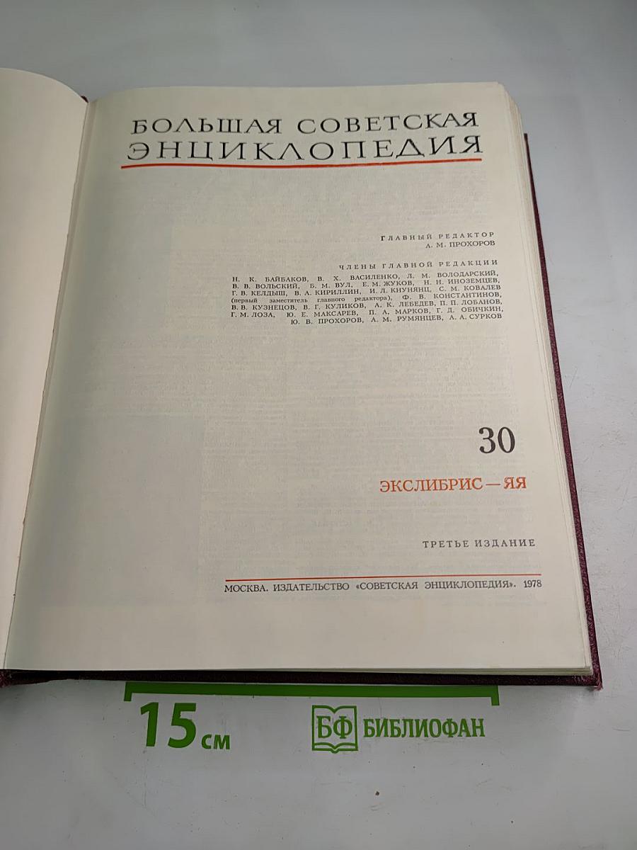 Большая Советская Энциклопедия. Том 30. ЭКСЛИБРИС – ЯЯ