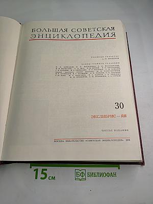 Большая Советская Энциклопедия. Том 30. ЭКСЛИБРИС – ЯЯ