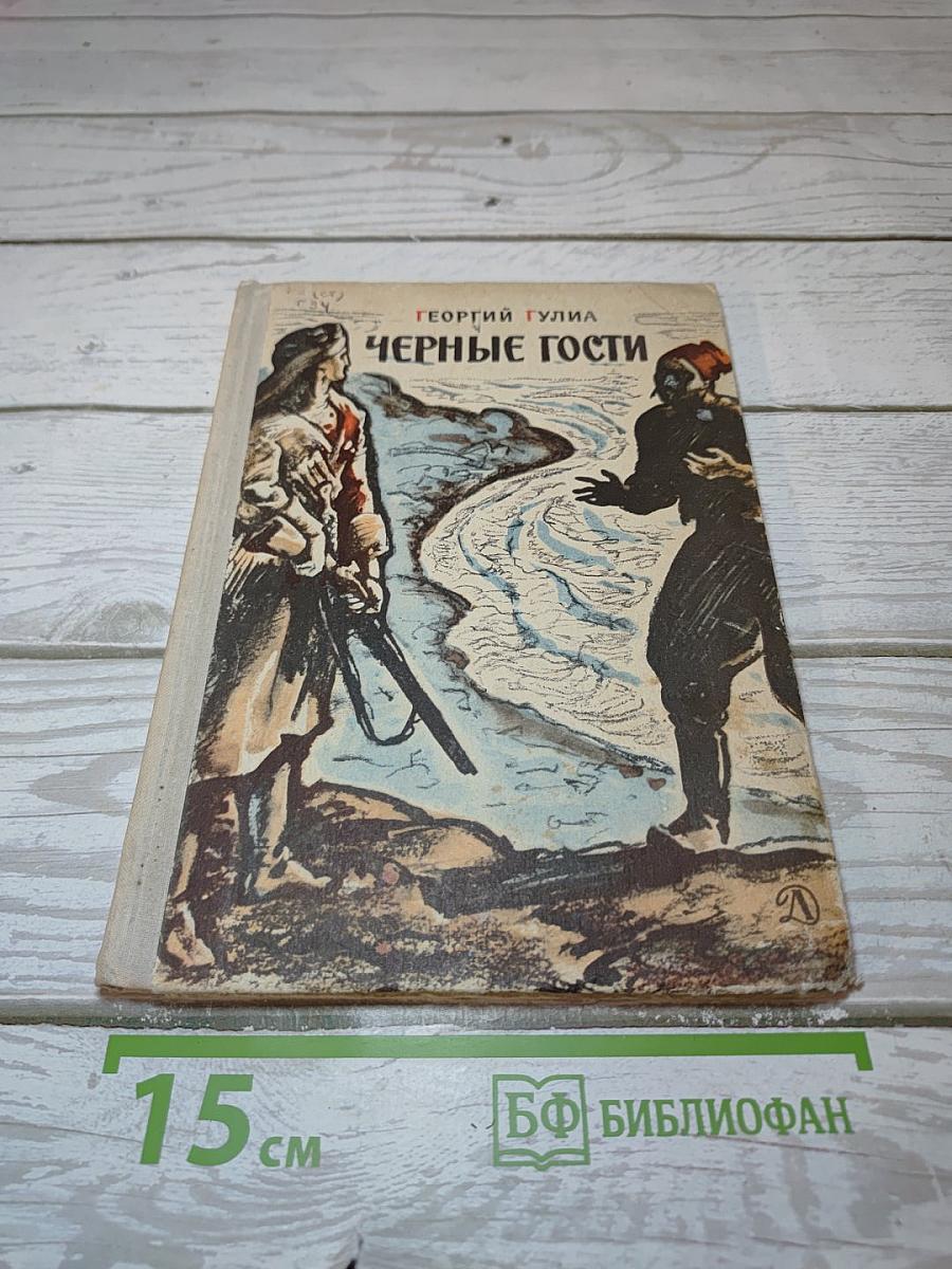 Черные гости