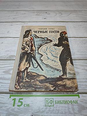 Черные гости