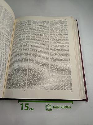 Большая Советская Энциклопедия. Том 30. ЭКСЛИБРИС – ЯЯ