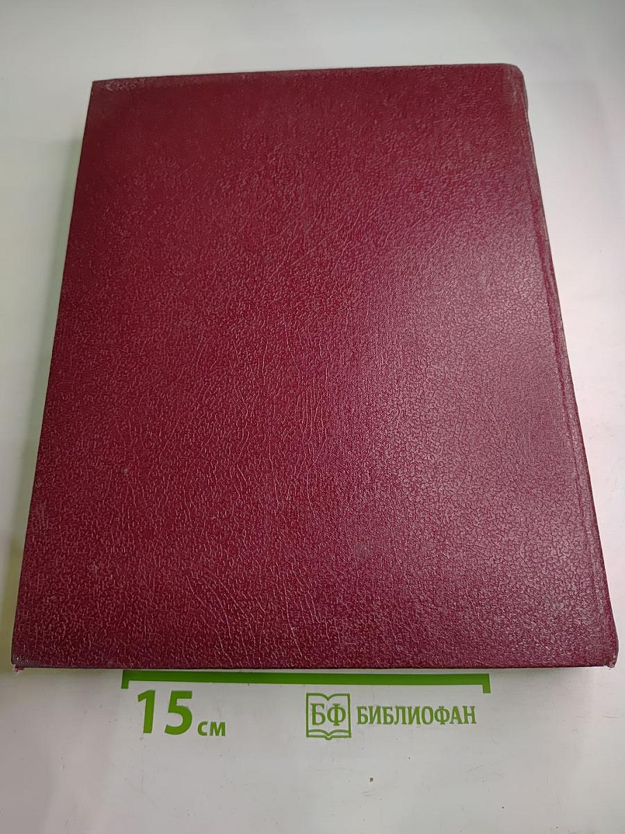 Большая Советская Энциклопедия. Том 30. ЭКСЛИБРИС – ЯЯ