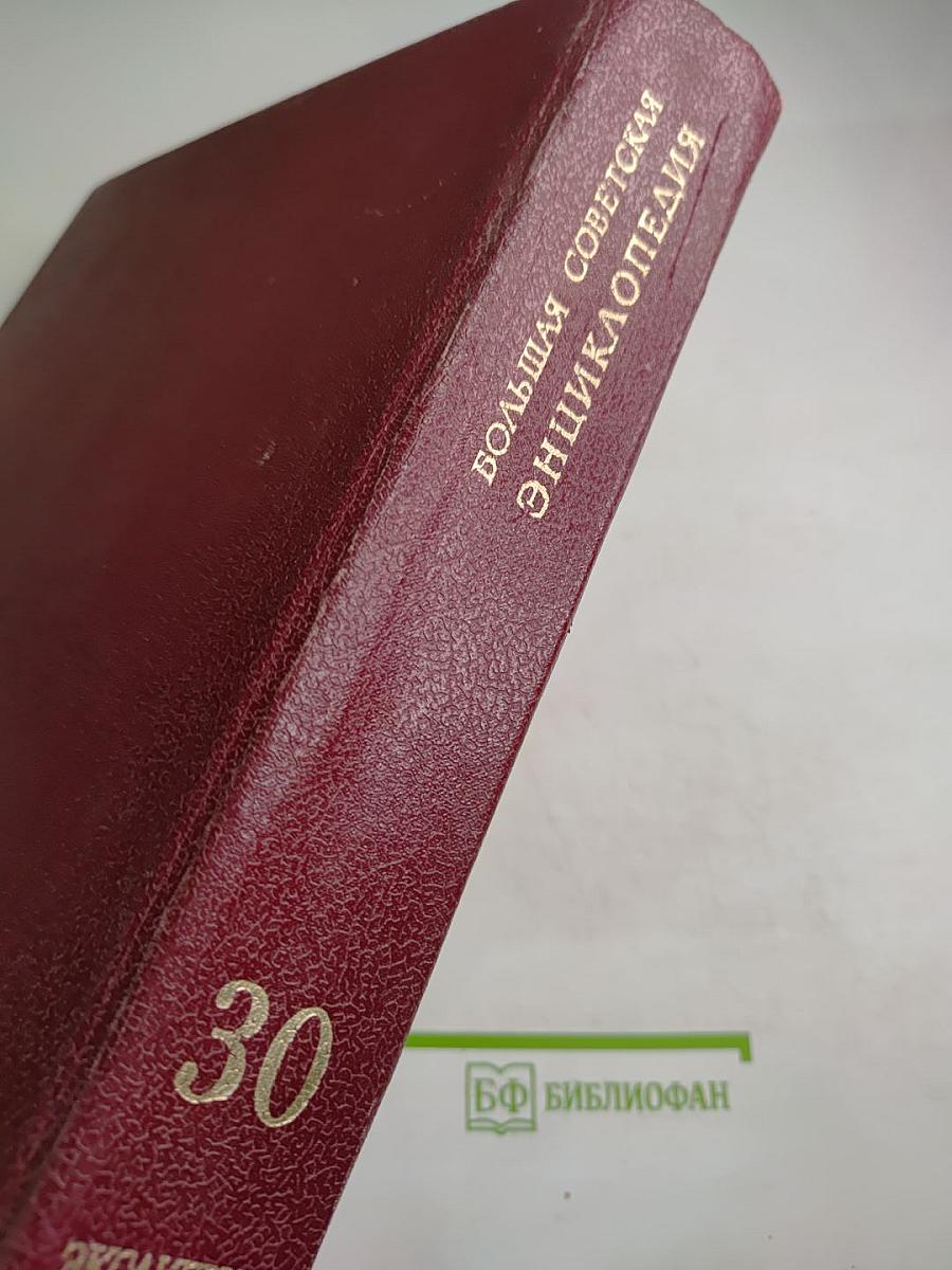 Большая Советская Энциклопедия. Том 30. ЭКСЛИБРИС – ЯЯ