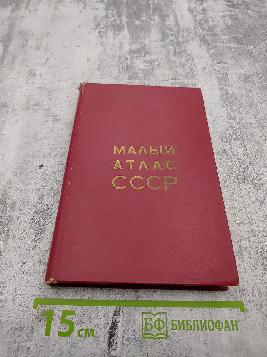 Малый атлас СССР