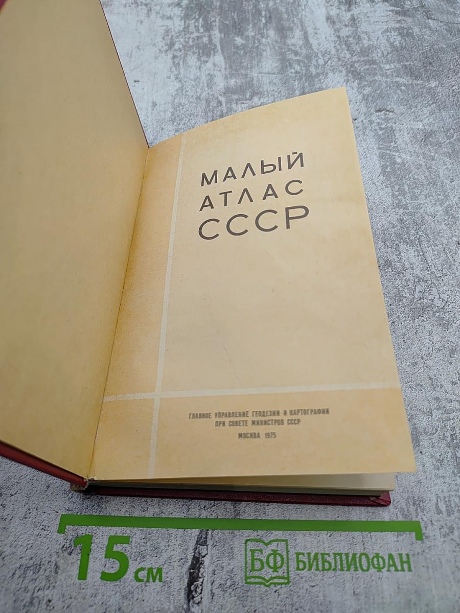 Малый атлас СССР