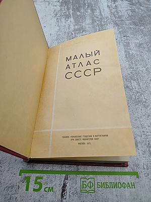 Малый атлас СССР