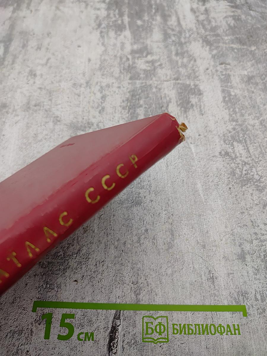 Малый атлас СССР