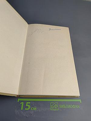 Собрание сочинений Том 18 Литературные портреты