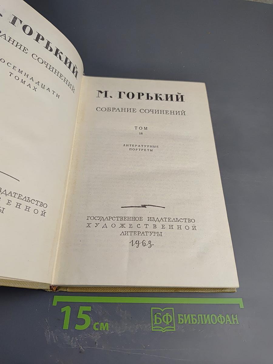 Собрание сочинений Том 18 Литературные портреты