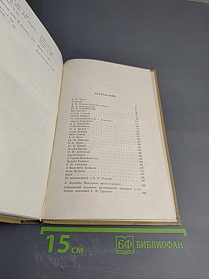 Собрание сочинений Том 18 Литературные портреты