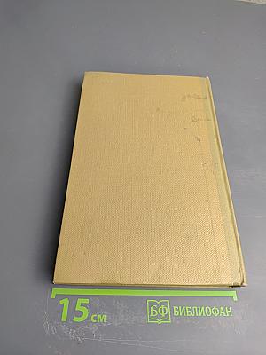 Собрание сочинений Том 18 Литературные портреты