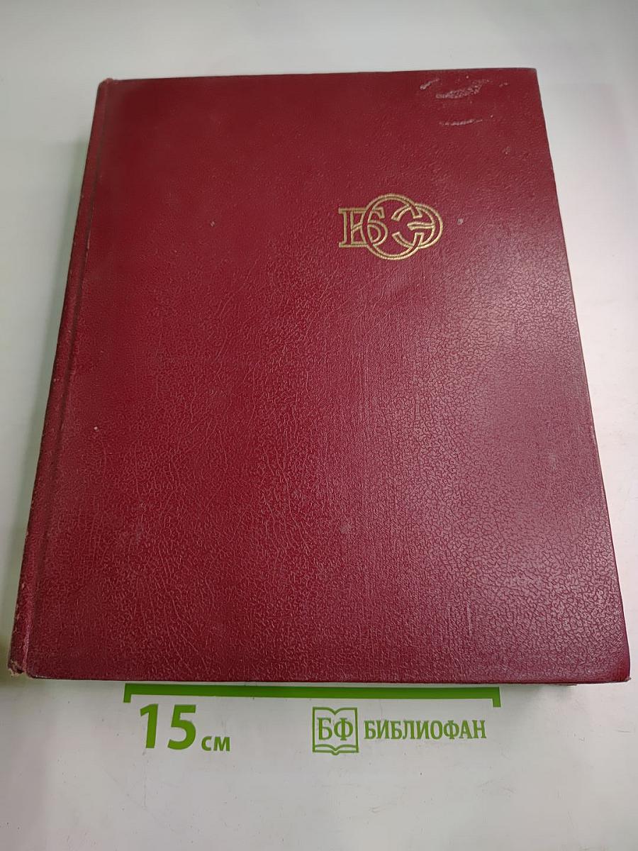Большая Советская Энциклопедия. Том 2. Ангола - Барзас