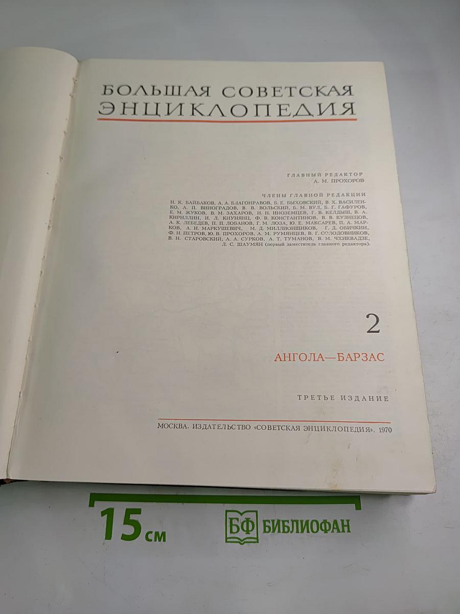 Большая Советская Энциклопедия. Том 2. Ангола - Барзас