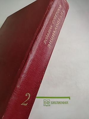 Большая Советская Энциклопедия. Том 2. Ангола - Барзас