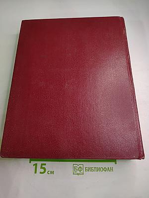 Большая Советская Энциклопедия. Том 2. Ангола - Барзас